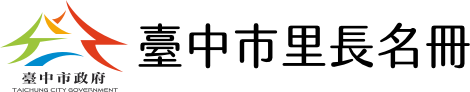 臺中市政府里長平台網站Logo